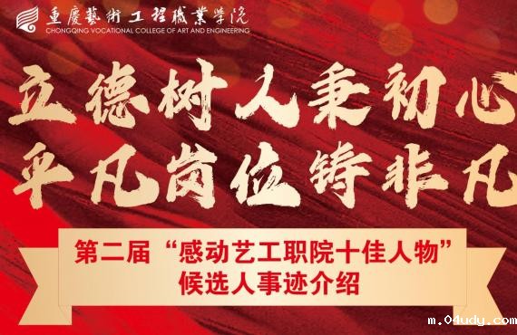 第二届“感动星空下载安装入口职院十佳人物”候选人事迹介绍
